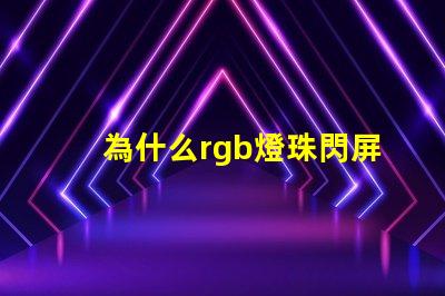 為什么rgb燈珠閃屏 0807慢閃rgb的燈珠